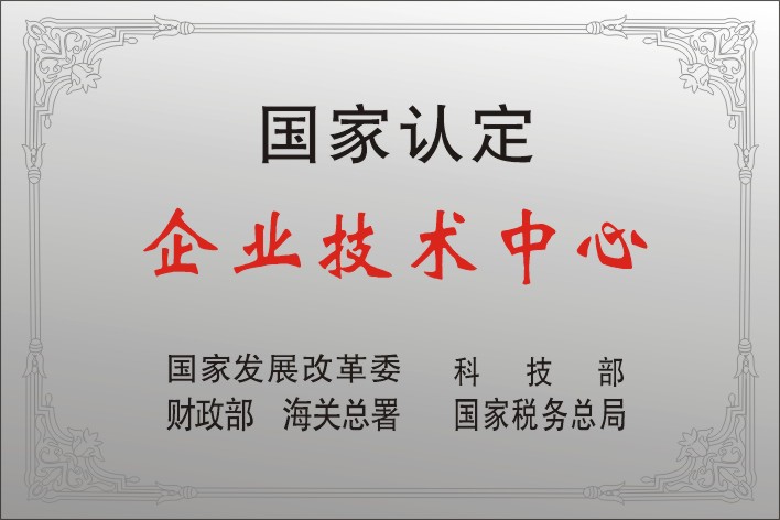 12四聯(lián)集團被授予首批國家級企業(yè)技術(shù)中心.jpg